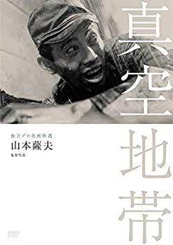 【】独立プロ名画特選 真空地帯 [DVD]