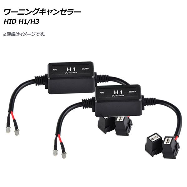 AP HID ワーニングキャンセラー H1/H3 12V AP-EC271 入数：1セット(2個)