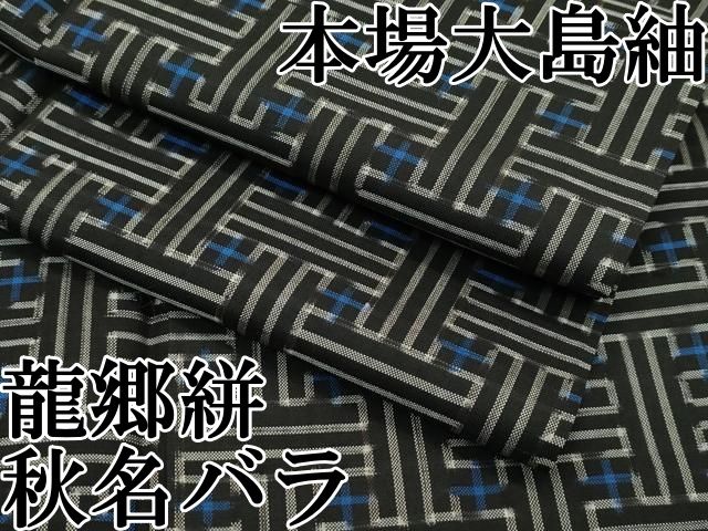 平和屋着物○希少 本場大島紬 龍郷絣 秋名バラ 羽織・道中着セット