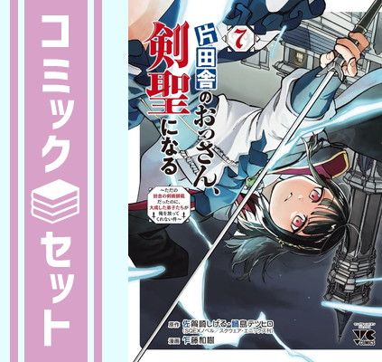 片田舎のおっさん、剣聖になる 1〜7巻 全巻初版帯付】片田舎