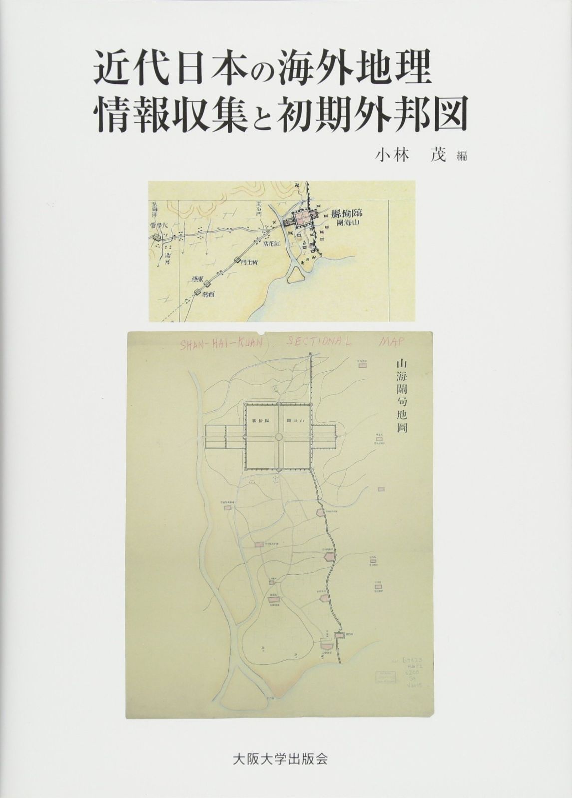 近代日本の海外地理情報収集と初期外邦図