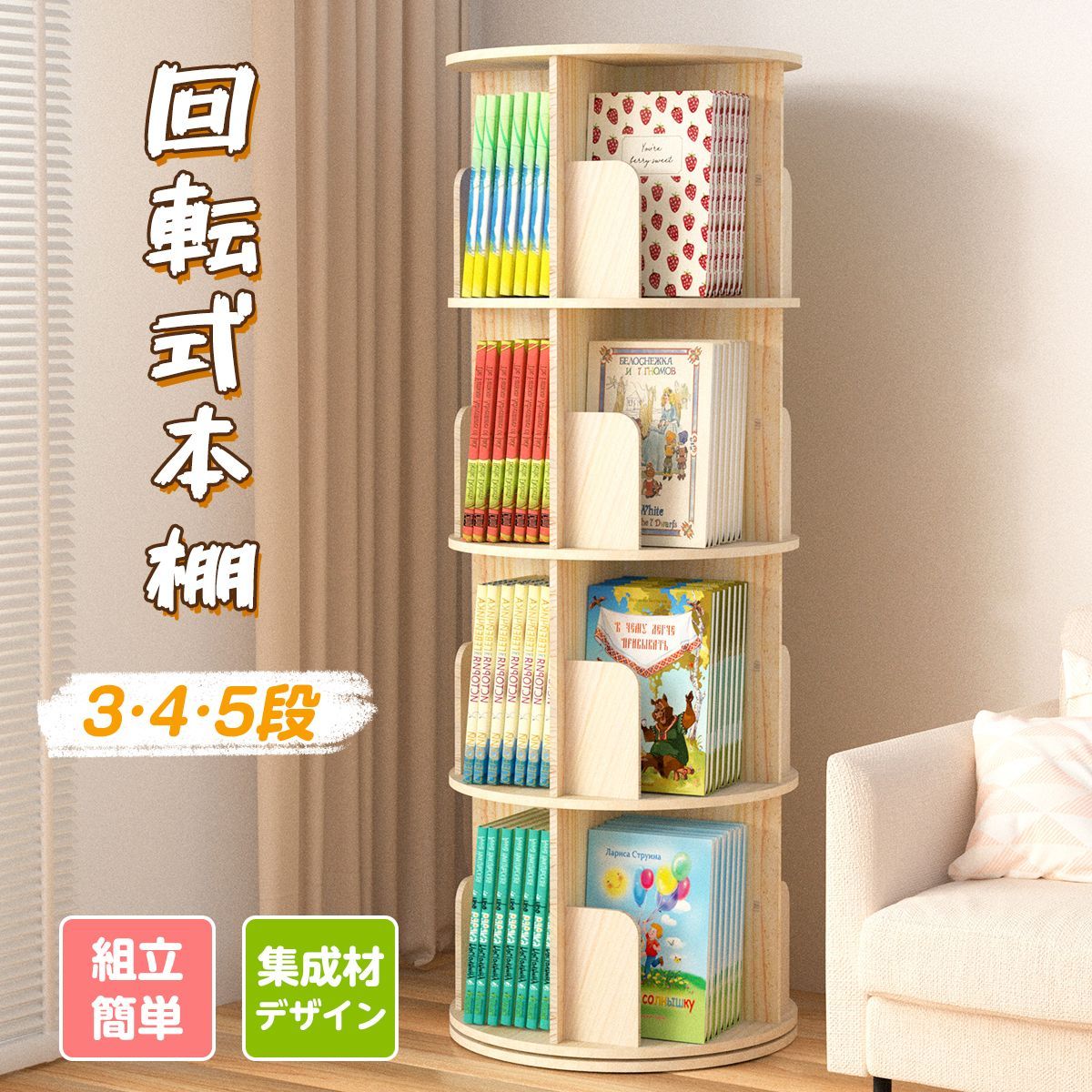 本棚 5段 絵本棚 天然木 回転本棚 絵本ラック 360° 回る ブック