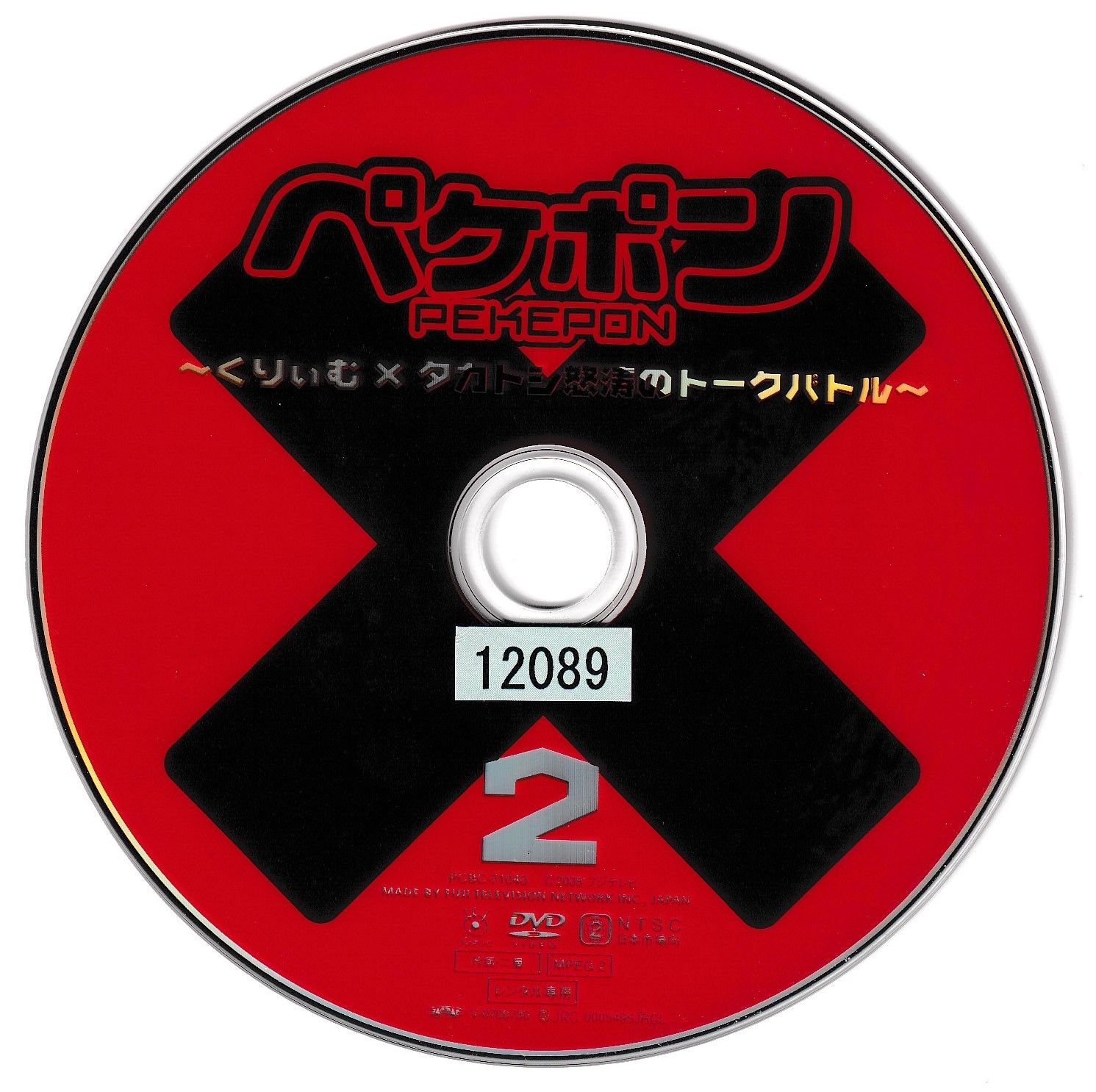 KD 0149 ペケポン 怒涛のトークバトル2 中古DVD