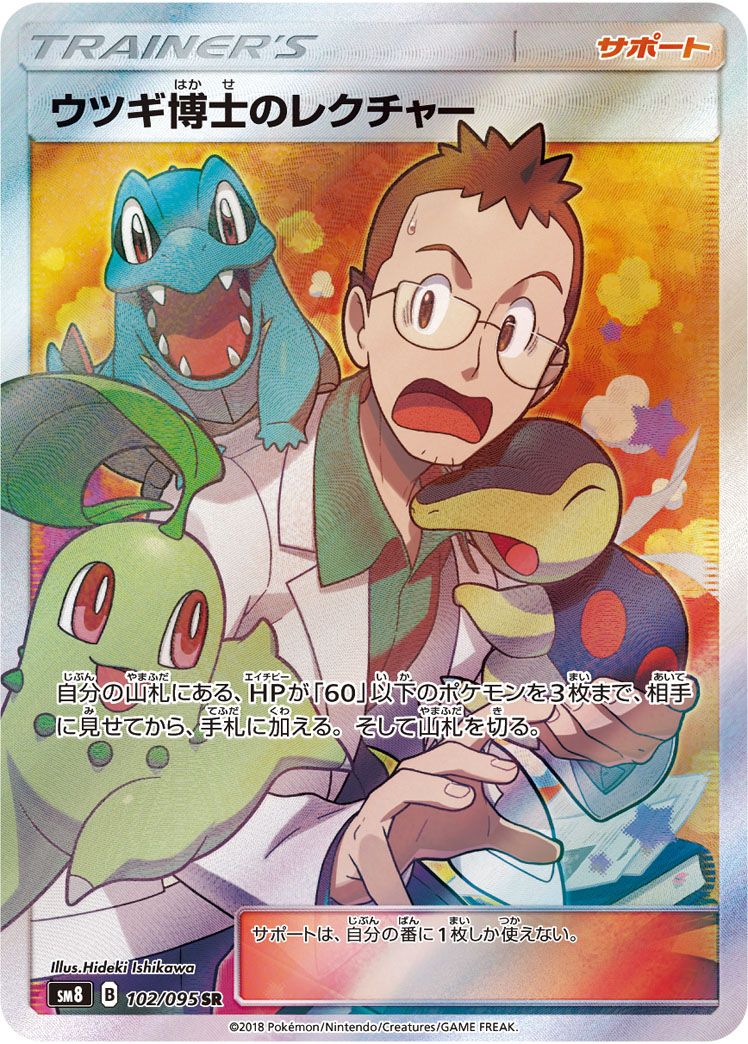 ウツギ博士のレクチャー SR SM8 超爆インパクト 102/095 PSA10 ウツギ博士のレクチャー SR [超爆インパクト] SM8 102/095 傷
