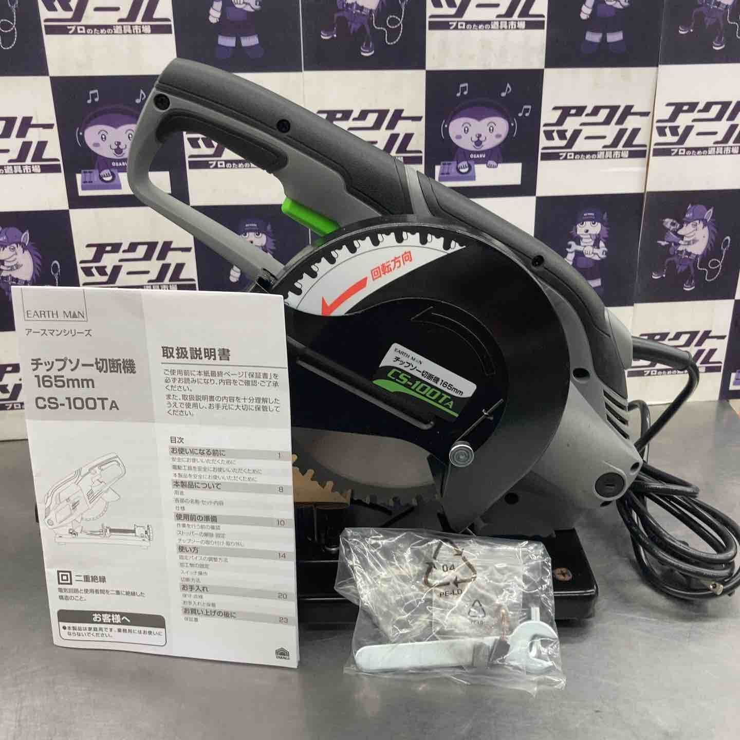 EARTH MAN 165mm チップソー切断機 CS-100TA 所沢店