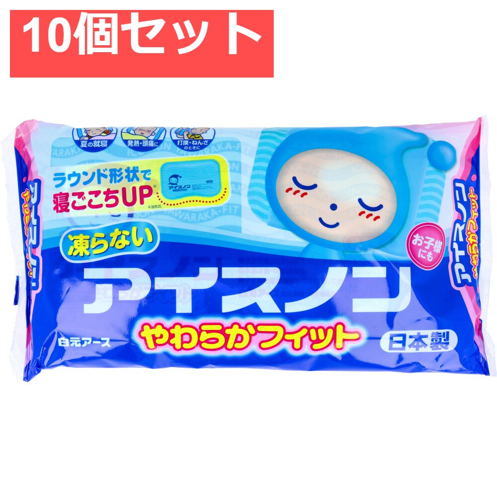 アイスノン やわらかフィット 1個入 10個セット