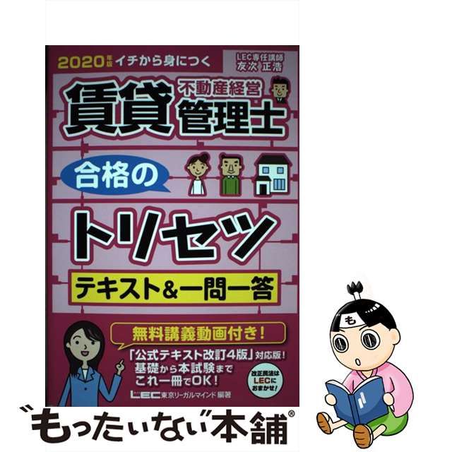 中古】 賃貸不動産経営管理士合格のトリセツテキスト&一問一答 イチ