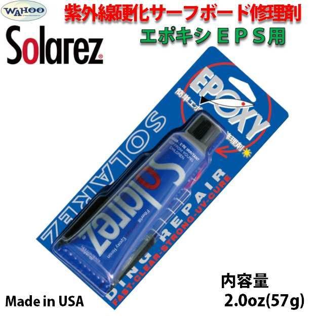 エポキシ用 ソーラーレズ 2.0oz サーフボード 紫外線硬化 簡易修理剤 リペア サーフィン EPS SOLAREZ EPOXY ソーラーレジン 修理  補修 太陽光 サップ SUP - メルカリ