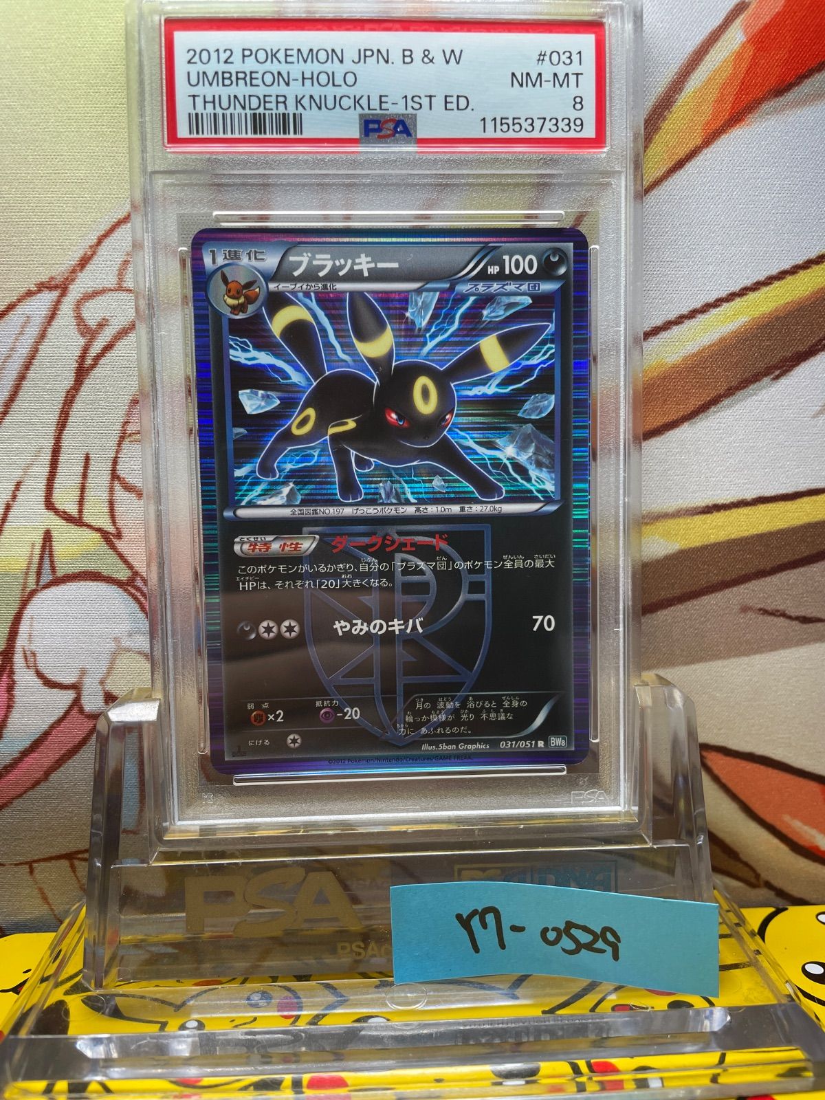 【極美品】ブラッキー R アンリミ　BW8 ライデンナックル 031 PSA10 買取】ブラッキー R [ライデンナックル] BW8 031/051 ポケモン