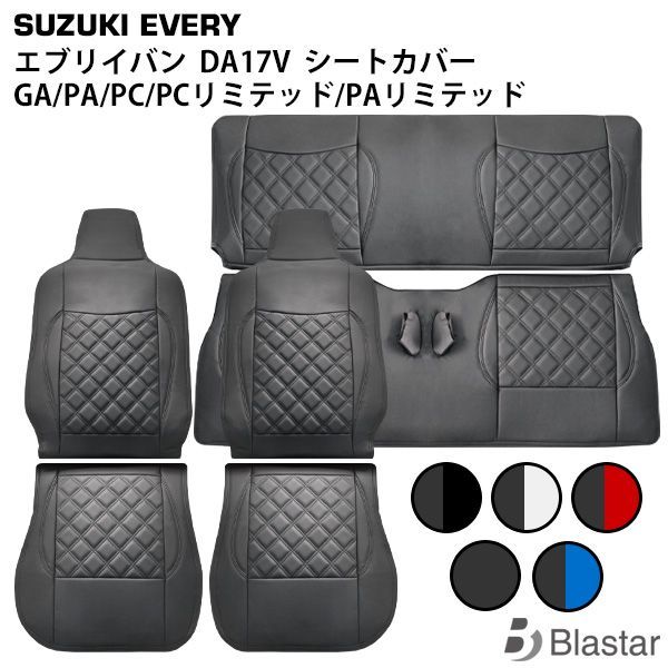 エブリイバン DA17V GA|PA|PC|PCリミテッド|PAリミテッド用 フロント セカンド シートカバー 1台分セット 1707