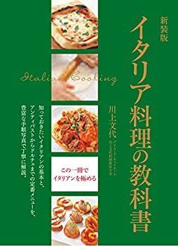 【中古-非常に良い】 新装版 イタリア料理の教科書