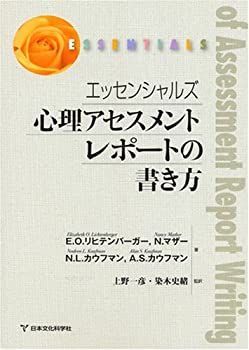 【中古-非常に良い】 エッセンシャルズ 心理アセスメントレポートの書き方