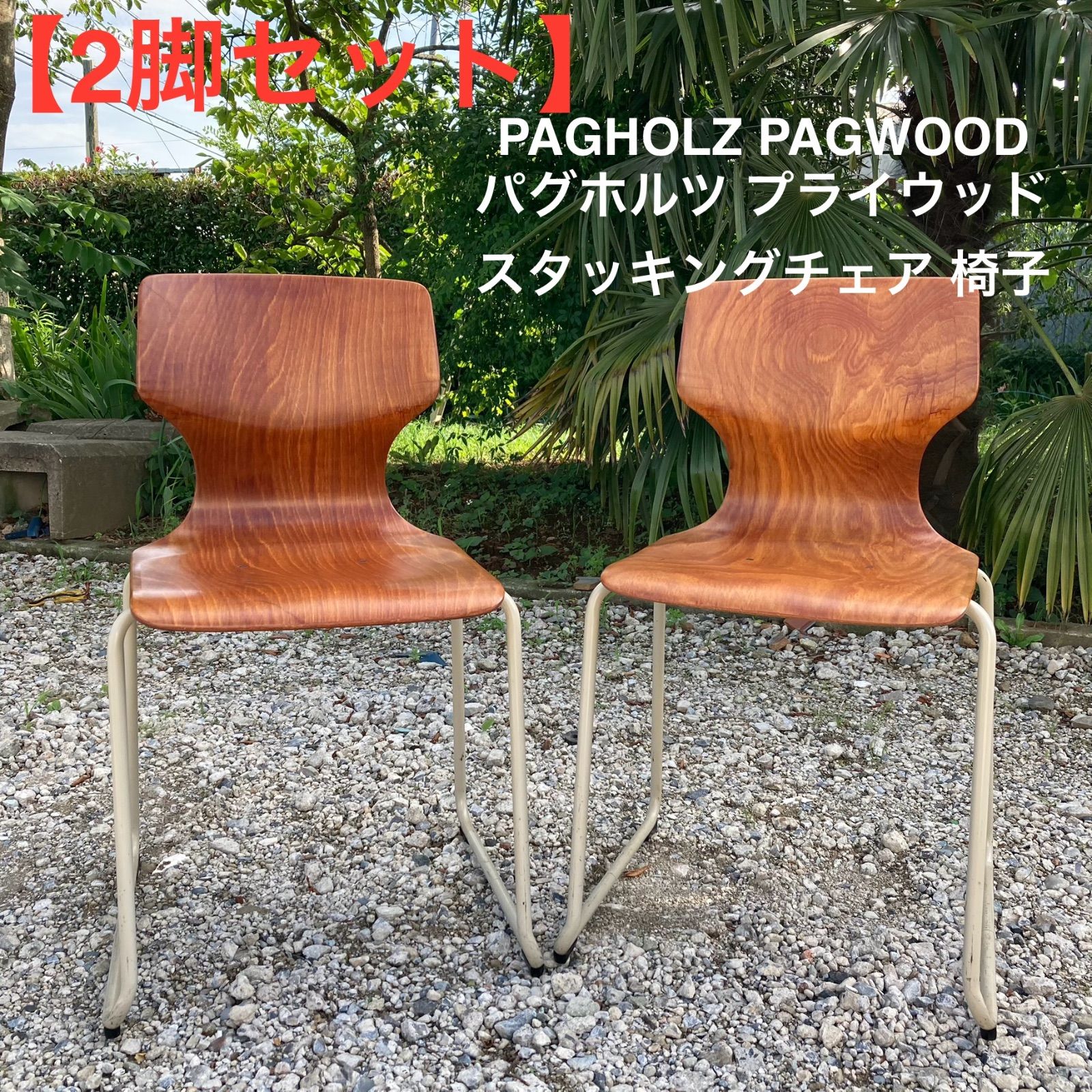 2脚セット PAGHOLZ PAGWOOD パグホルツ プライウッド スタッキングチェア 椅子