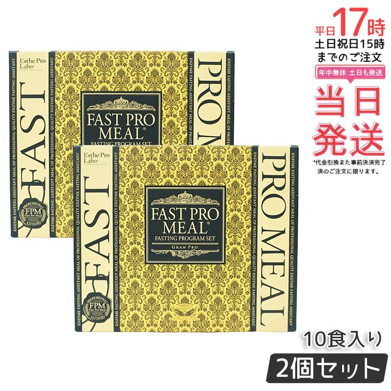 K！ ファストプロミール　２箱セット オンラインストア直営 FAST PRO MEAL ファスティングプログラムセット