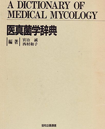 Medical Mycology Dictionary [Book] Miyaji Makoto; Nishimura Kazuko