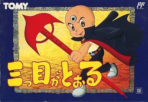 ファミコンソフト 三つ目がとおる