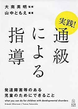 【中古-非常に良い】 実践! 通級による指導