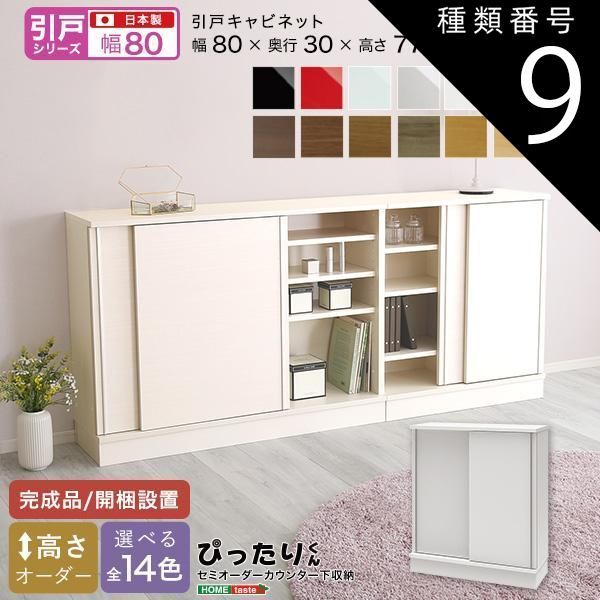 種類9:ホワイトシカモア木目（艶消） セミオーダーカウンター下収納ぴったりくん キャビネット 幅80cm×奥行30cm