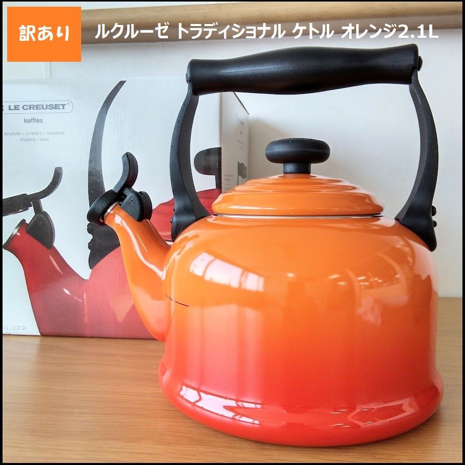 1023 << >>ルクルーゼ ル クルーゼ IH対応 直火 ガス火 対応 トラディショナル ケトル オレンジ Le Creuset やかん