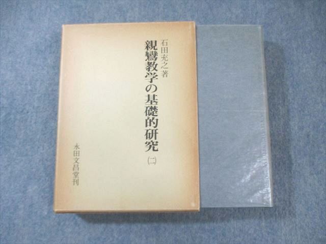 XH01-039 永田文昌堂 親鸞教学の基礎的研究2 1977 石田充之 ☆ 42M4D - メルカリ