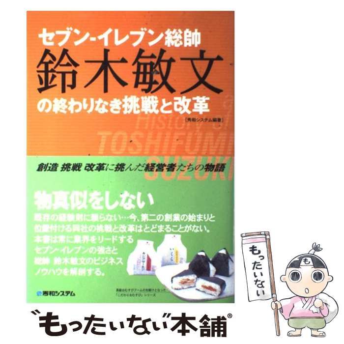 【中古】 セブンーイレブン総帥鈴木敏文の終わりなき挑戦と改革 創造挑戦改革に挑んだ経営者たちの物語/秀和システム/秀和システム セブンーイレブン総帥 鈴木敏文の終わりなき挑戦と改革 創造