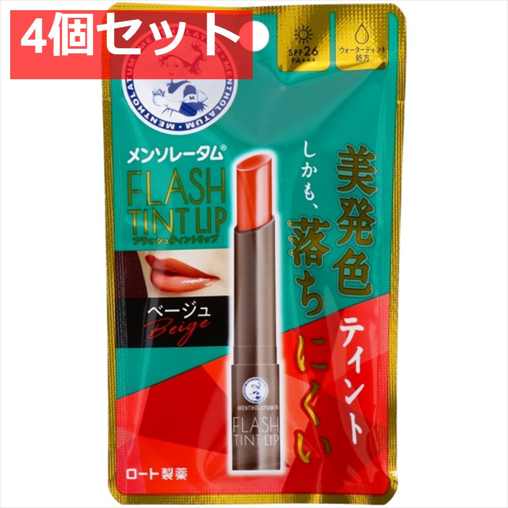 メンソレータム フラッシュティントリップ ベージュ 4個セット まとめ売り