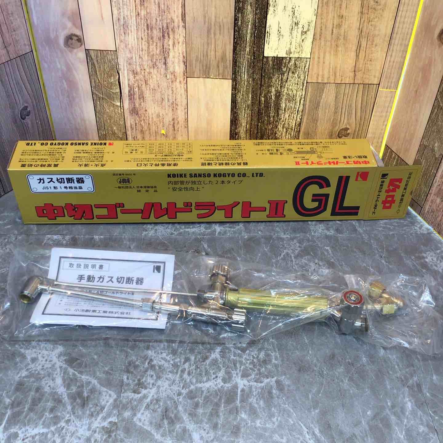 小池　ガス切断機　A切ゴールドライトⅡ　GL　未使用 小池 ガス切断機 A切ゴールドライトⅡ GL 未使用