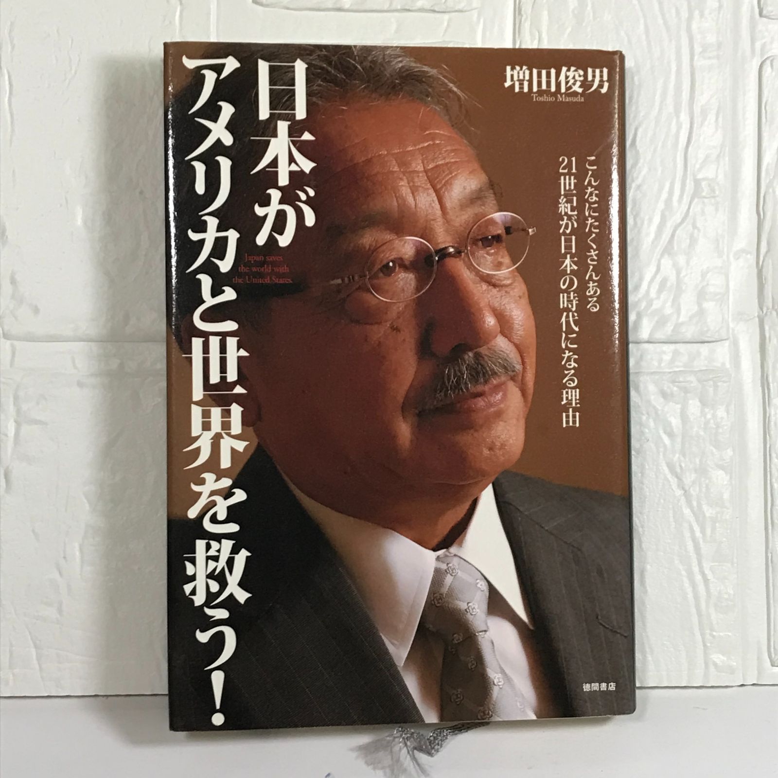 日本がアメリカと世界を救う!: こんなにたくさんある21世紀が日本の時代になる理由 増田 俊男 - メルカリ