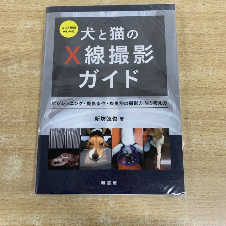 ●01 ! コツと理論がわかる 犬と猫のX線撮影ガイド ポジショニング 撮影条件 疾患別 新坊弦也 緑書房 獣医学 A