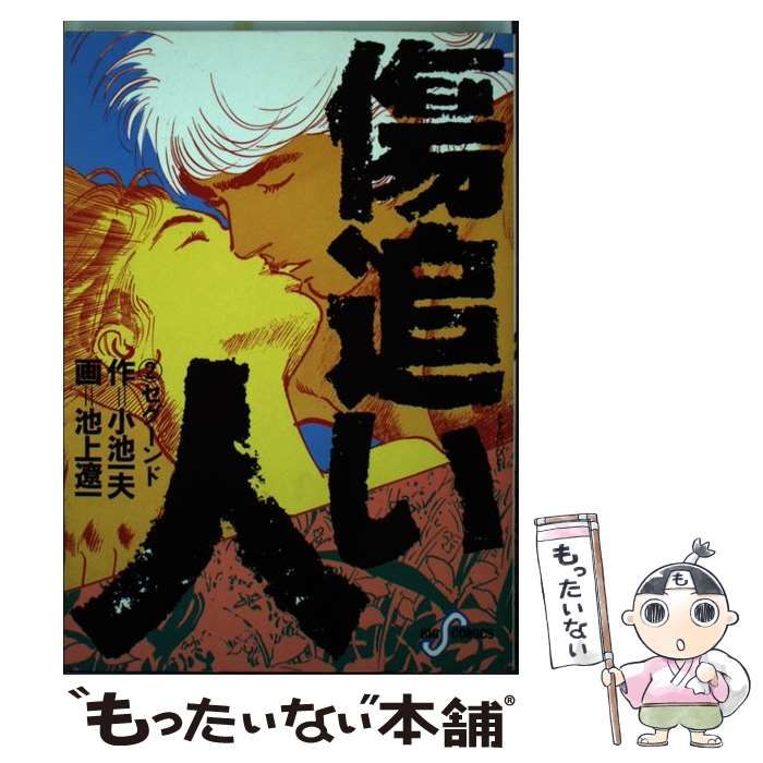 【中古】 傷追い人 ２/小池書院/池上遼一 中古】 傷追い人 2 (ビッグコミックス) / 池上遼一、小池一夫