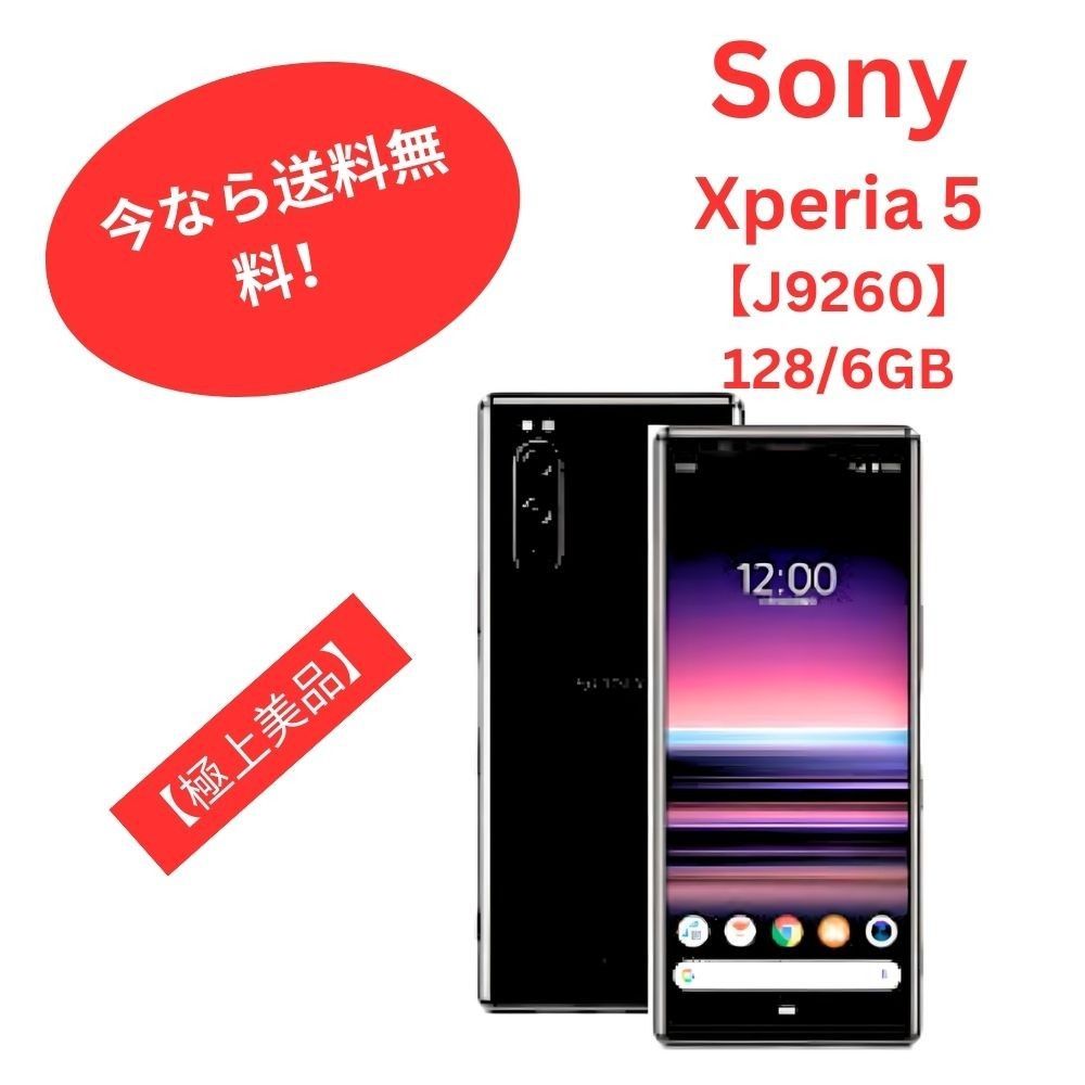 中古 白ロム Android スマホ SIMフリー ソニー Sony Xperia 5 J9260 ブラック 128GB 【今なら送料無料！】  【良好な状態 】 【ソニー】 【Sony】 - メルカリ