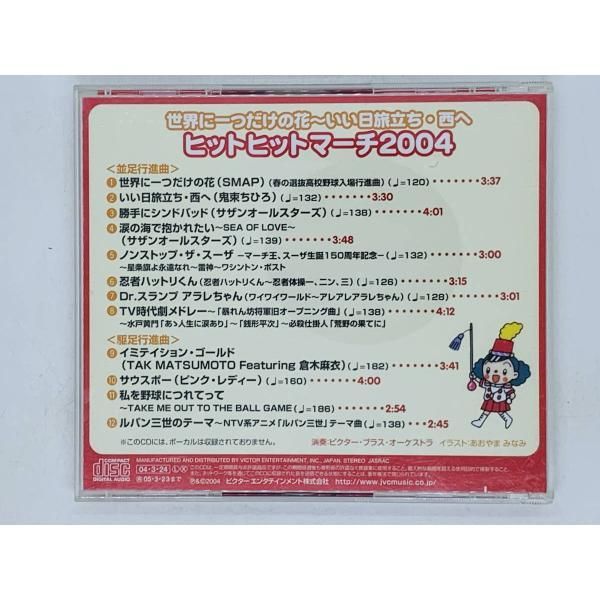 CD ヒットヒットマーチ2004 / 世界に一つだけの花 いい日旅立ち・西へ