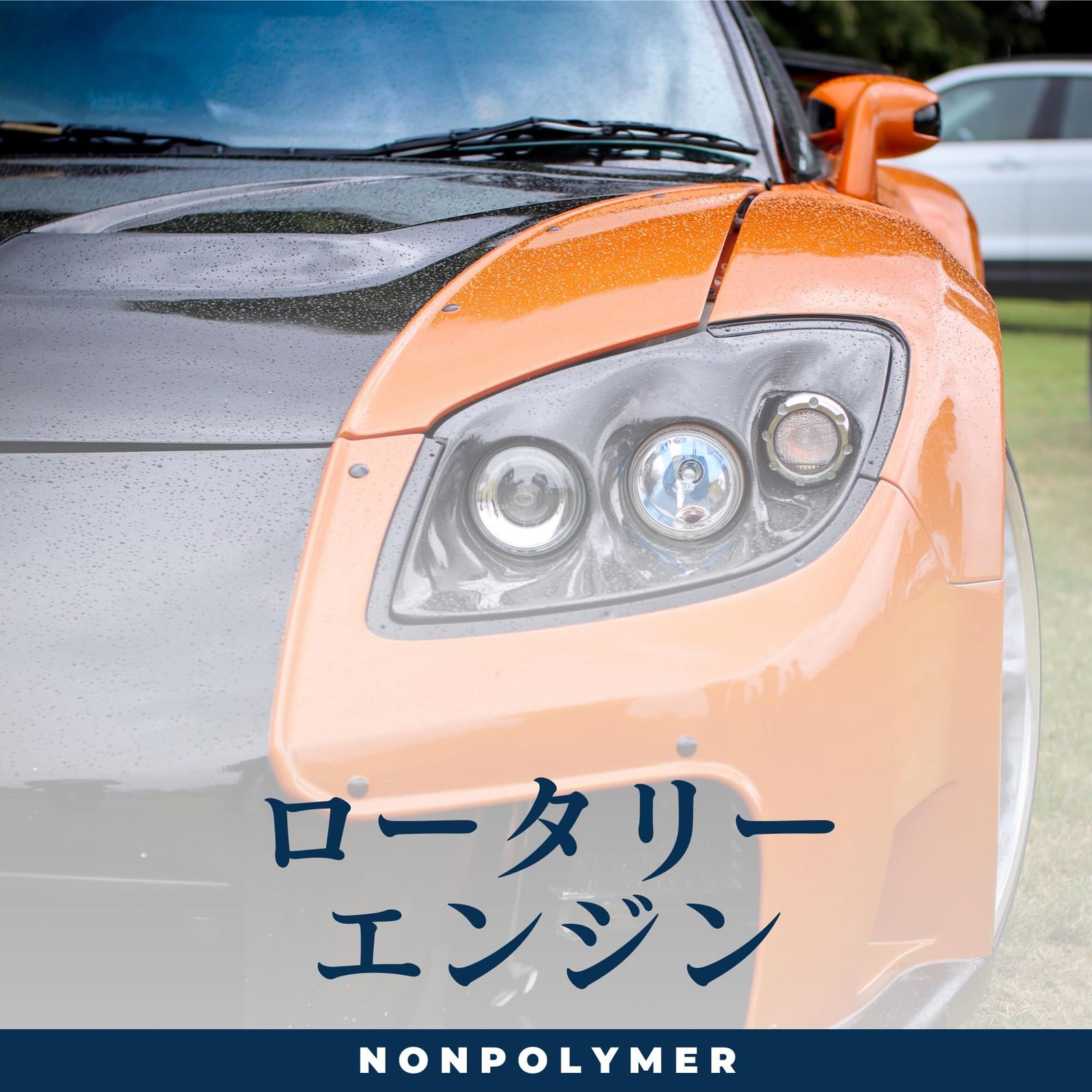 エンジンオイル 鉱物油