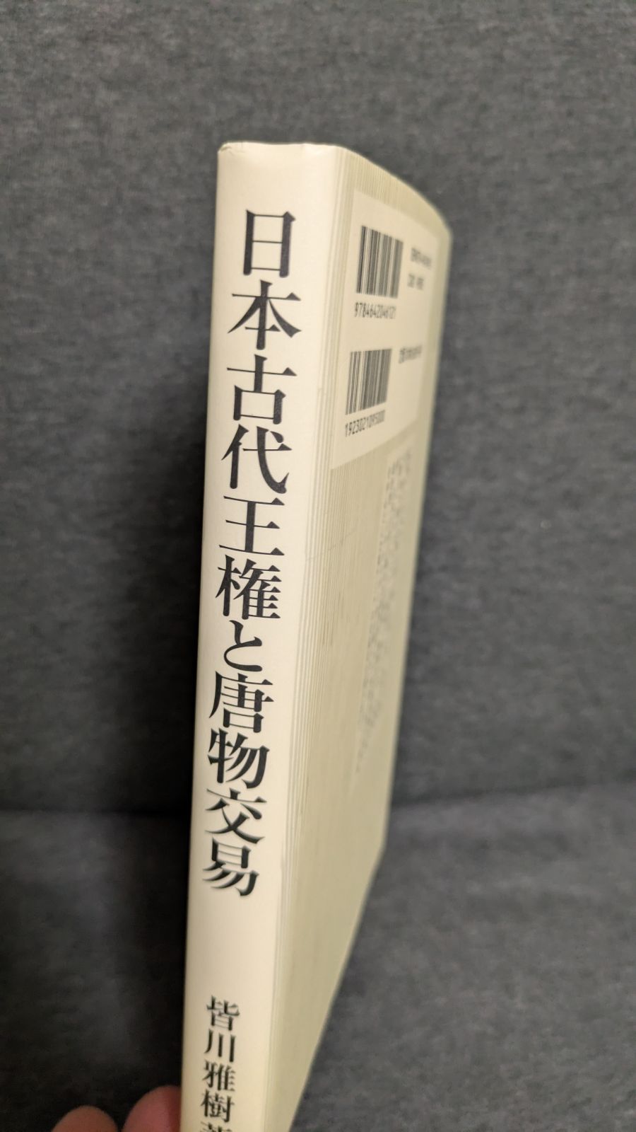 壮大な 日本古代王権と唐物交易 皆川雅樹|吉川弘文館