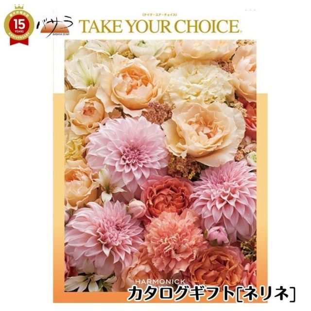ギフト プレゼント 贈答 内祝 ハーモニック テイク ユア チョイス カタログギフト ネリネ take your choice 出産内祝い 引き出物 香典返し 快気祝い 結婚祝い 引出物 内祝 ギフト 引っ越し お中元 父の日 お返し お祝い ギフト