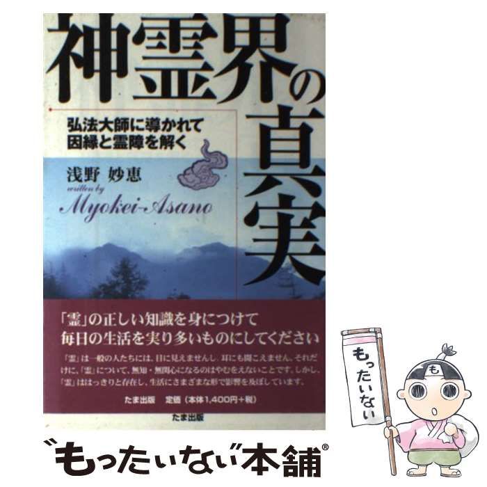 神霊界の真実 弘法大師に導かれて因縁と霊障を解く（希少本） - 本