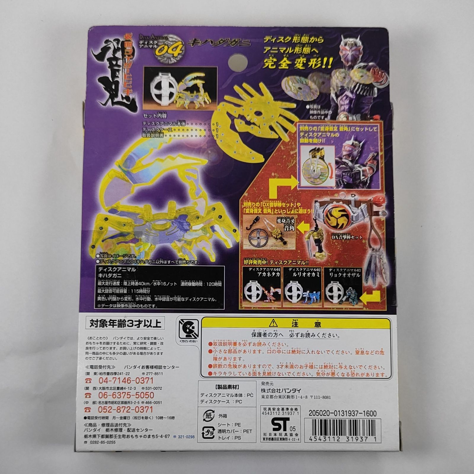 ☆【新品未開封】 仮面ライダー響鬼 ディスクアニマル04