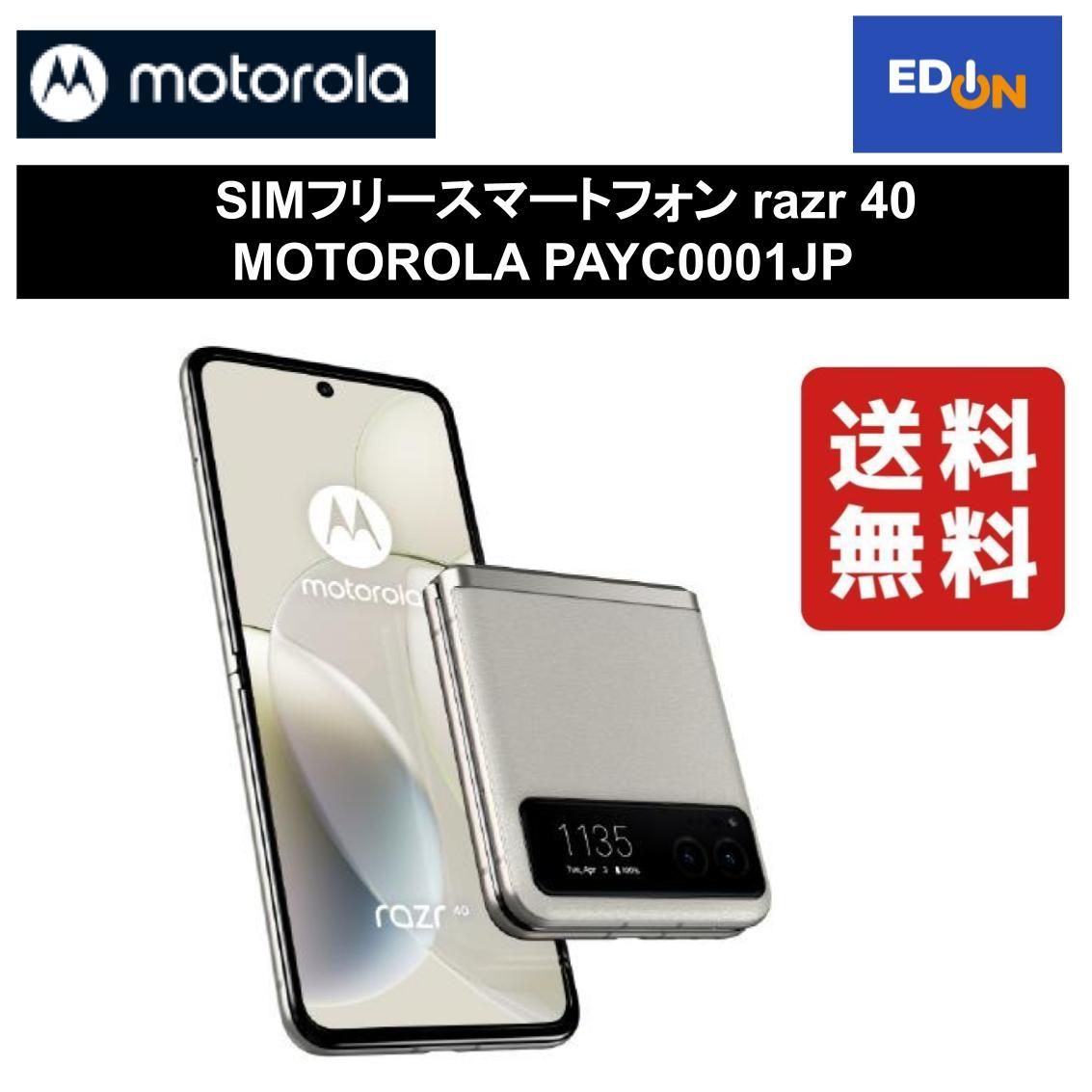 【11917】SIMフリースマートフォン razr 40 MOTOROLA PAYC0001JP