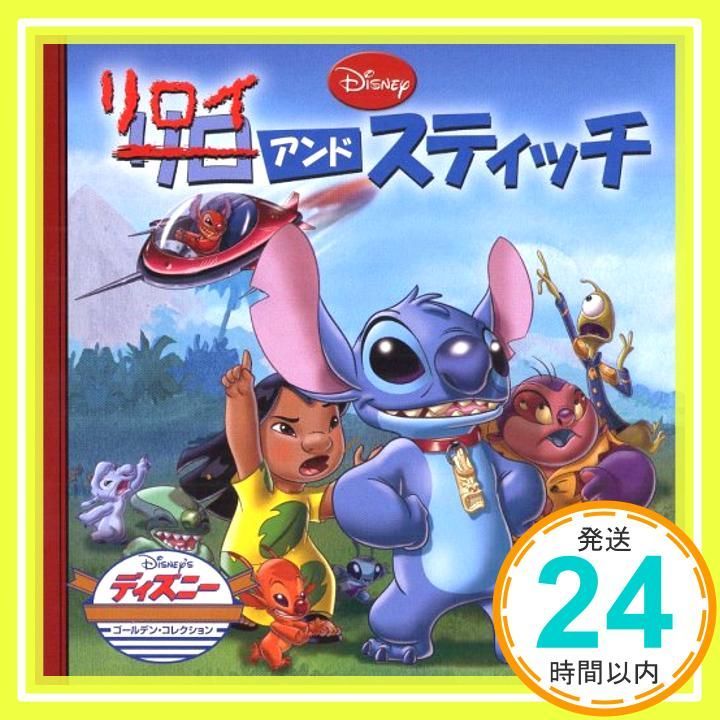 リロイ&スティッチ (ディズニー・ゴールデン・コレクション 47