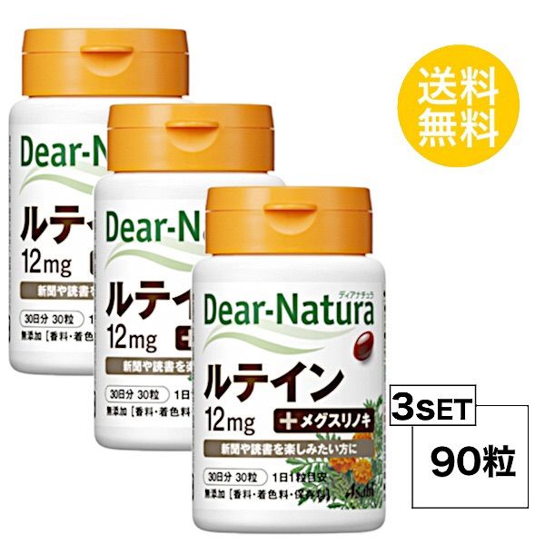 Dear-Natura ディアナチュラ ルテイン 30粒 30日分 ×3個セット 正規認証品!新規格