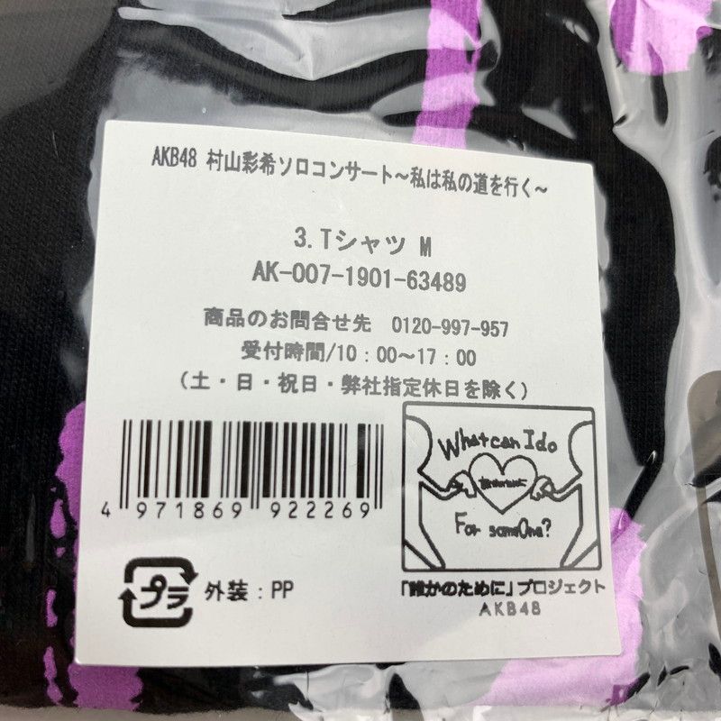 村山彩希 Tシャツ Mサイズ　ブラック 「AKB48村山彩希ソロコンサート～私は私の道を行く～」  【087-240902-MO-3-fuz】