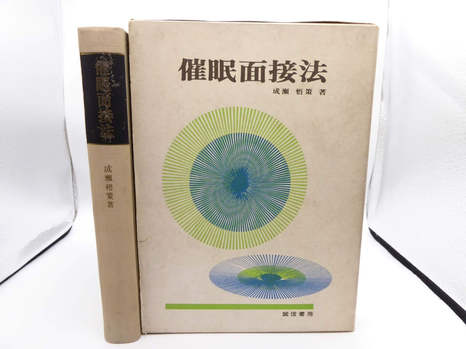 催眠面接法