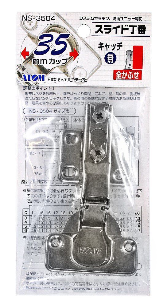 キッチン カップ径35 mm 全かぶせ 玄関 キャッチ無し 入 戸棚 スライド丁番 ATOM NS-3504 Sangyo 和気産業 Waki