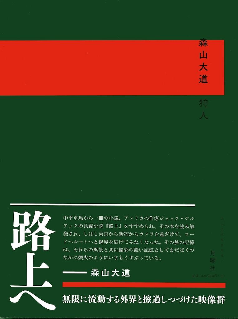 月曜社 森山大道写真集成 2 森山大道 狩人