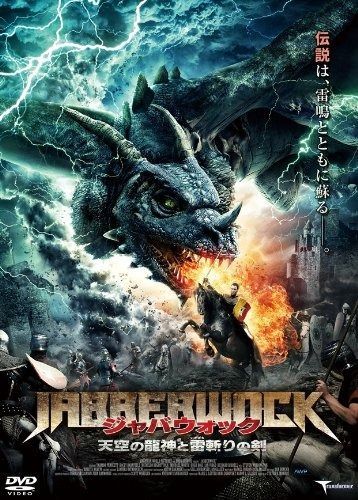 ジャバウォック 天空の龍神と雷斬りの剣 DVD