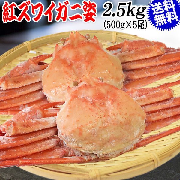 ボイル紅ズワイガニ姿500g×5尾約2.5kg 山陰香住港国産送料無料蟹味噌