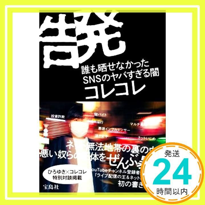 告発 誰も晒せなかったSNSのヤバすぎる闇 (書籍) [Oct 08, 2021] コレコレ_02 - メルカリ