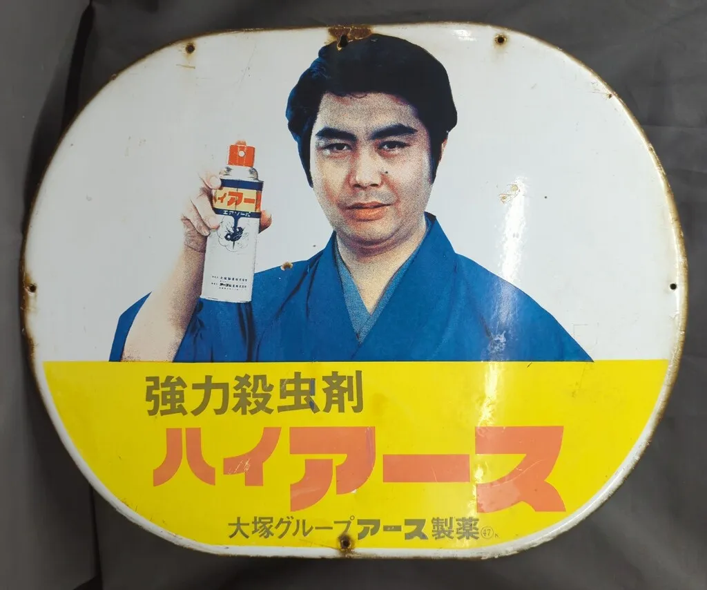 昭和レトロ看板 ハイアース 水原弘さん 昭和レトロ ハイアース水原弘 大塚グループ アース製薬 ホーロー看板