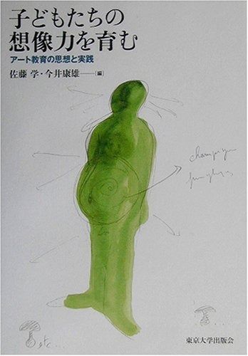 子どもたちの想像力を育む アート教育の思想と実践