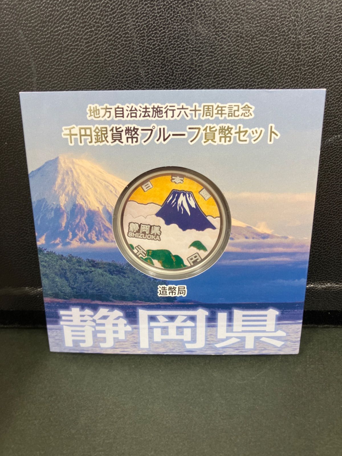 静岡県 地方自治法施行60周年記念千円プルーフ銀貨幣 | nate-hospital.com